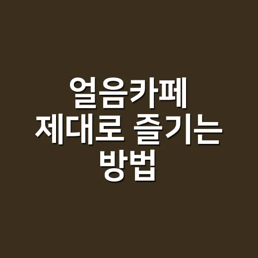얼음카페 제대로 즐기는 방법, 메뉴 고르기부터 집에서 만드는 팁까지 - 요약