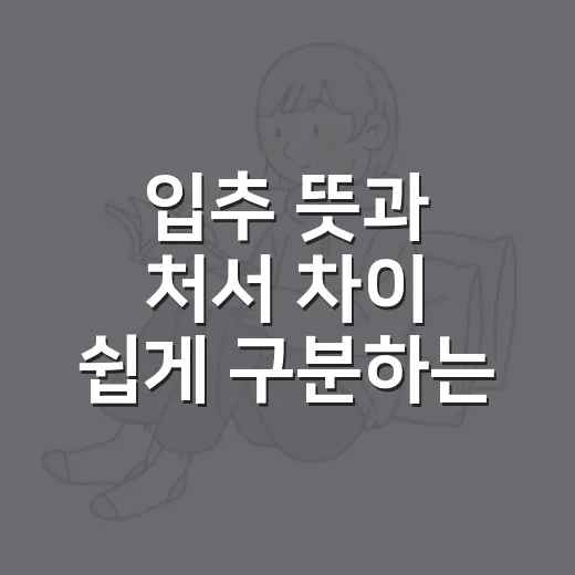 입추 뜻과 처서 차이 쉽게 구분하는 방법, 추천 음식까지 챙기기 - 요약