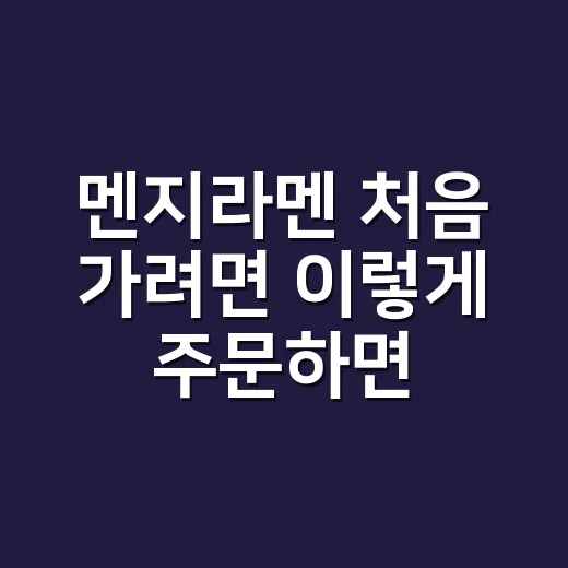 멘지라멘 처음 가려면 이렇게 주문하면 실패가 적어요 - 요약