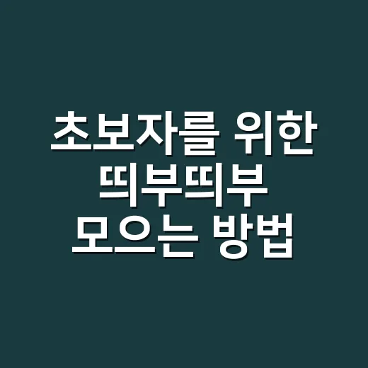 초보자를 위한 띄부띄부 모으는 방법, 보관부터 교환까지 이렇게 - 요약