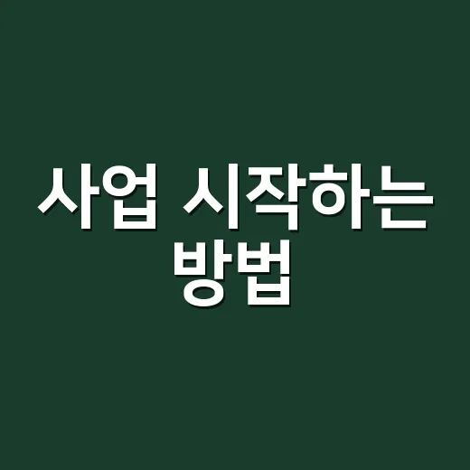 사업 시작하는 방법, 초보자가 덜 헤매려면 이렇게 준비하세요 - 요약