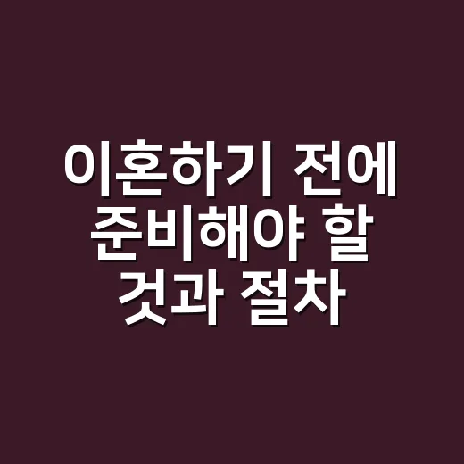 이혼하기 전에 준비해야 할 것과 절차를 차근차근 밟는 방법 - 요약