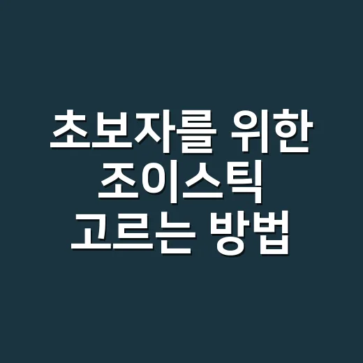 초보자를 위한 조이스틱 고르는 방법, 게임 장르별로 이렇게 보면 됩니다 - 요약
