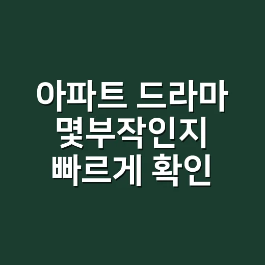 아파트 드라마 몇부작인지 빠르게 확인하는 방법 - 요약