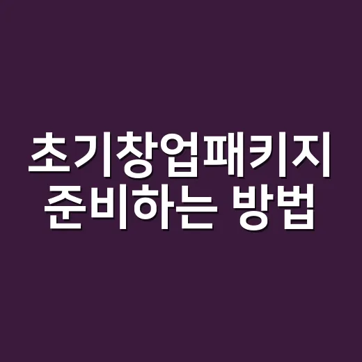초기창업패키지 준비하는 방법, 처음 신청한다면 이렇게 시작하세요 - 요약
