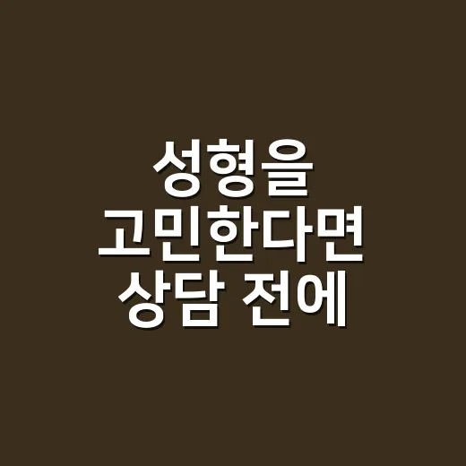 성형을 고민한다면 상담 전에 준비하는 방법 - 요약