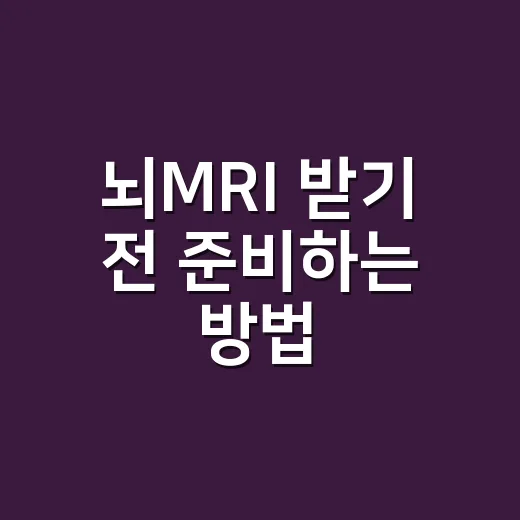 뇌MRI 받기 전 준비하는 방법: 비용, 조영제, 검사 전 체크할 것들 - 요약
