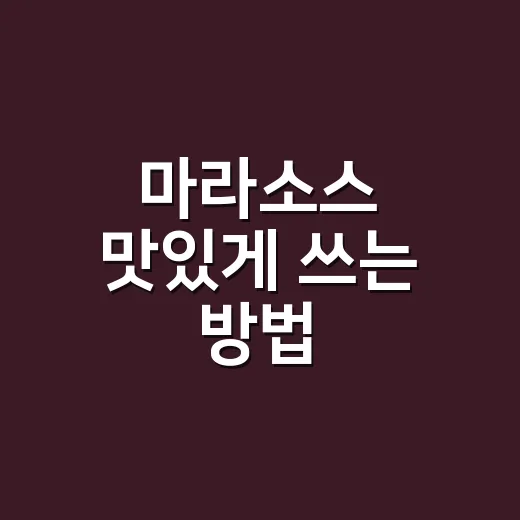 마라소스 맛있게 쓰는 방법, 집밥에 자연스럽게 넣는 초보 활용법 - 요약