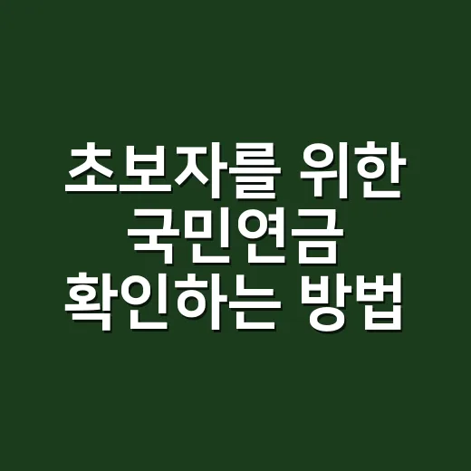 초보자를 위한 국민연금 확인하는 방법, 내 예상수령액부터 납부내역까지 - 요약