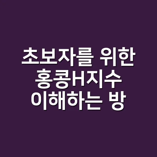 초보자를 위한 홍콩H지수 이해하는 방법 - 요약