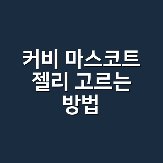 커비 마스코트 젤리 고르는 방법, 귀여움에만 끌리지 않는 체크 포인트 - 요약