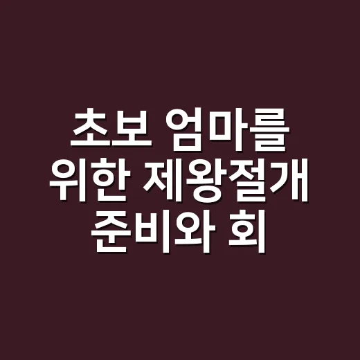 초보 엄마를 위한 제왕절개 준비와 회복 관리하는 방법 - 요약