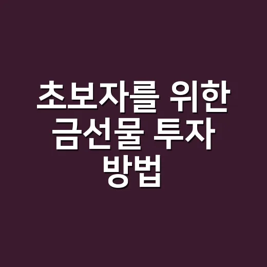 초보자를 위한 금선물 투자 방법, 가격이 움직이는 이유부터 확인하기 - 요약