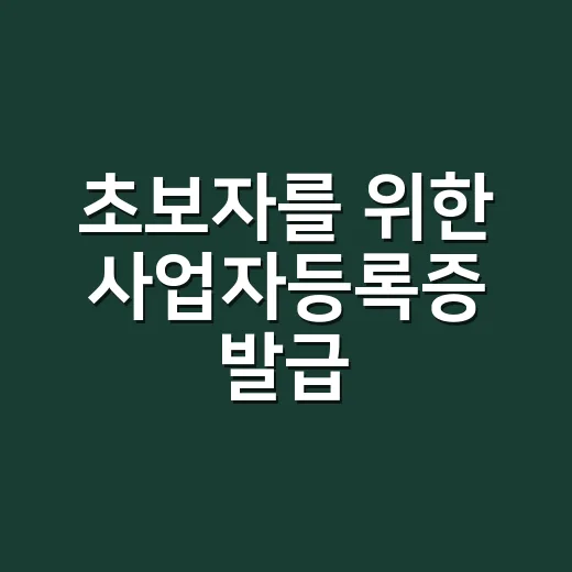 초보자를 위한 사업자등록증 발급·재발급하는 방법 - 요약