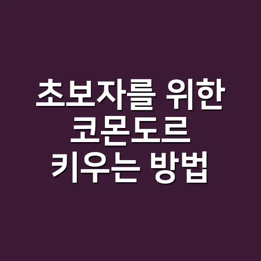 초보자를 위한 코몬도르 키우는 방법, 털 관리부터 성격까지 - 요약