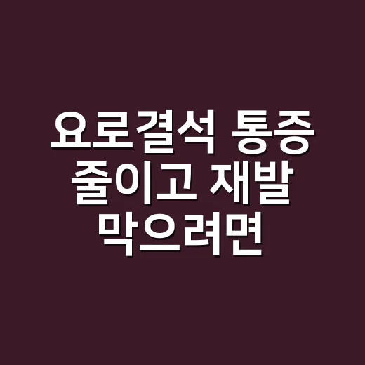 요로결석 통증 줄이고 재발 막으려면 이렇게 챙기세요