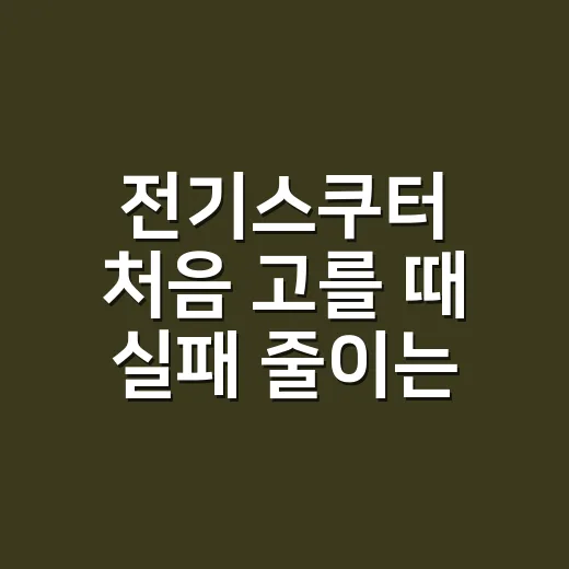 전기스쿠터 처음 고를 때 실패 줄이는 방법 - 요약