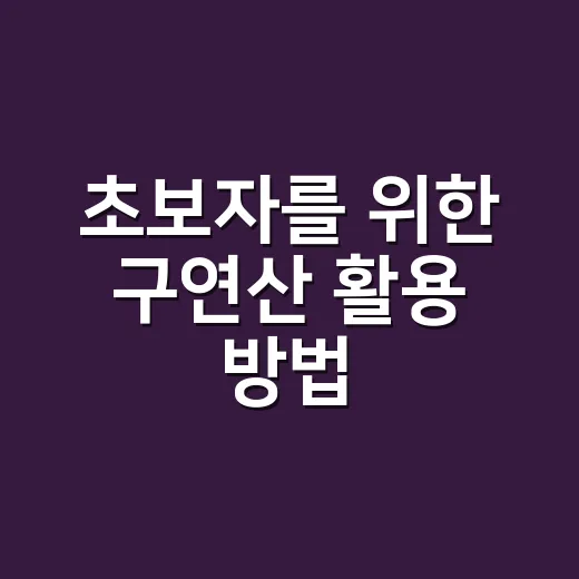 초보자를 위한 구연산 활용 방법, 물때와 냄새 잡으려면 이렇게 - 요약