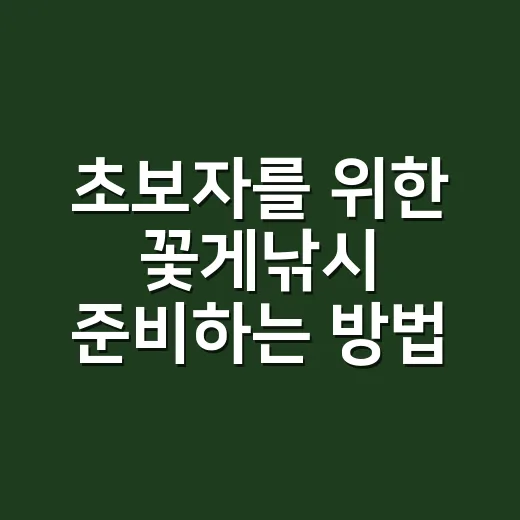 초보자를 위한 꽃게낚시 준비하는 방법 - 요약
