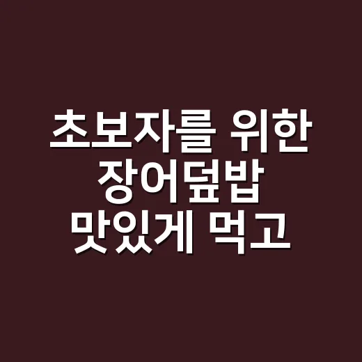 초보자를 위한 장어덮밥 맛있게 먹고 고르는 방법 - 요약