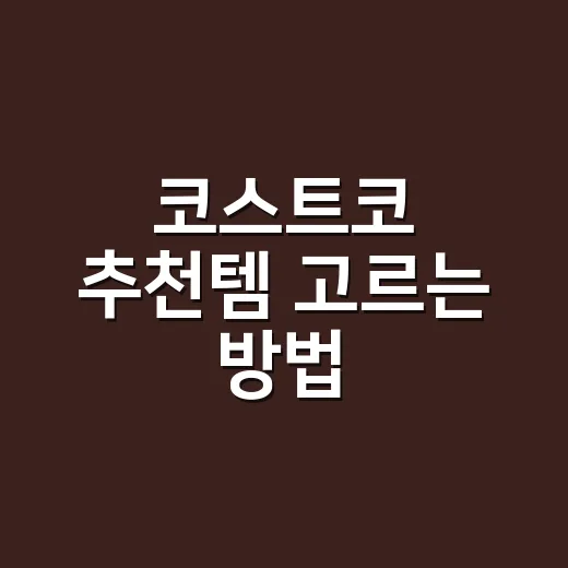 코스트코 추천템 고르는 방법: 여전히 인기 있는 2가지부터 담으려면 이렇게 - 요약