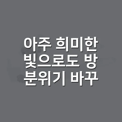 아주 희미한 빛으로도 방 분위기 바꾸는 방법 - 요약