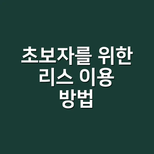 초보자를 위한 리스 이용 방법, 계약 전 이렇게 따져보면 편합니다 - 요약
