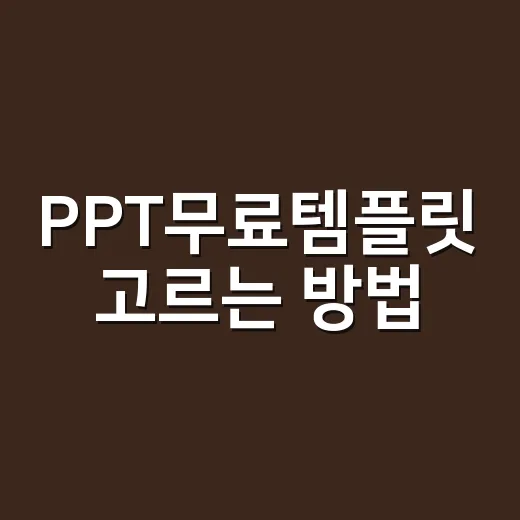 PPT무료템플릿 고르는 방법, 초보자도 발표 자료 깔끔하게 만드는 기준 - 요약
