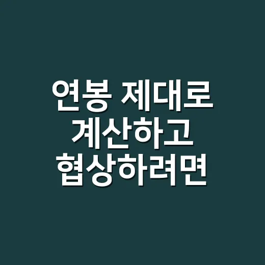연봉 제대로 계산하고 협상하려면 이렇게 준비하세요 - 요약
