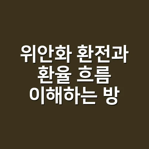위안화 환전과 환율 흐름 이해하는 방법, 처음이라면 이렇게 시작하세요 - 요약