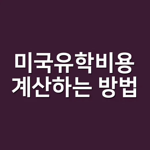 미국유학비용 계산하는 방법, 1년 예산을 현실적으로 잡으려면 이렇게 - 요약