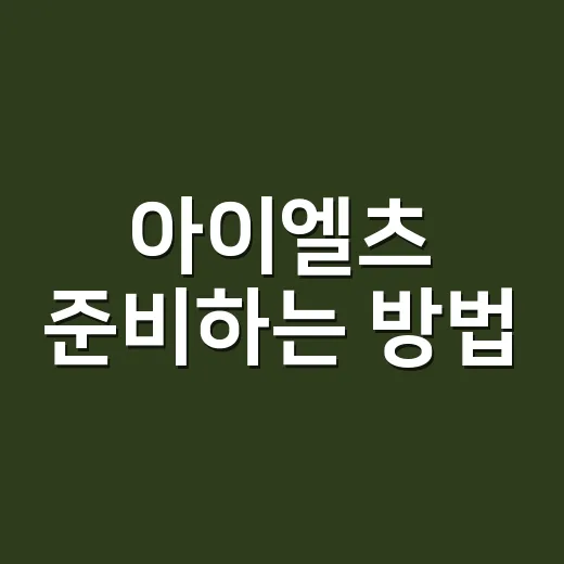 아이엘츠 준비하는 방법, 처음 시작할 때 점수 올리는 순서 - 요약