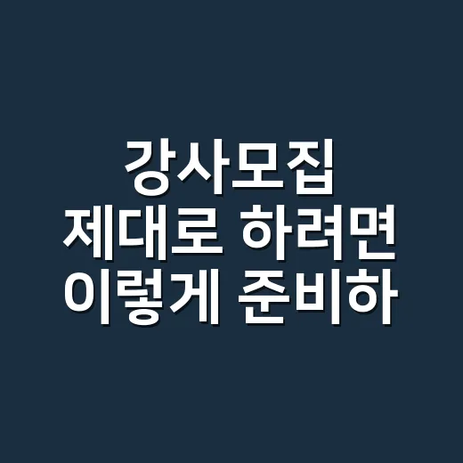 강사모집 제대로 하려면 이렇게 준비하세요 - 요약