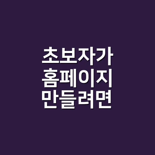 초보자가 홈페이지 만들려면 이렇게 시작하는 방법 - 요약