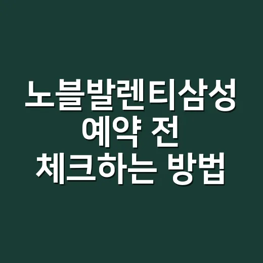 노블발렌티삼성 예약 전 체크하는 방법, 위치부터 견적까지 현실적으로 보기 - 요약