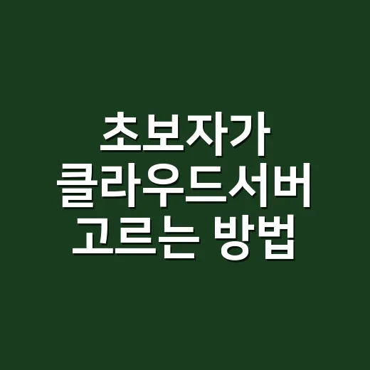 초보자가 클라우드서버 고르는 방법, 비용부터 운영까지 이렇게 시작하면 편합니다 - 요약