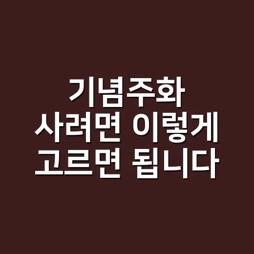 기념주화 사려면 이렇게 고르면 됩니다: 초보자를 위한 구매·보관 방법 - 요약
