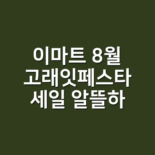 이마트 8월 고래잇페스타 세일 알뜰하게 챙기는 방법 - 요약