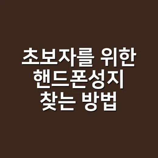 초보자를 위한 핸드폰성지 찾는 방법, 가격표 볼 때 이렇게 확인하세요 - 요약