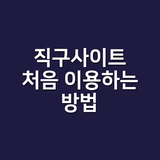 직구사이트 처음 이용하는 방법, 실패 확률 줄이려면 이렇게 고르세요 - 요약