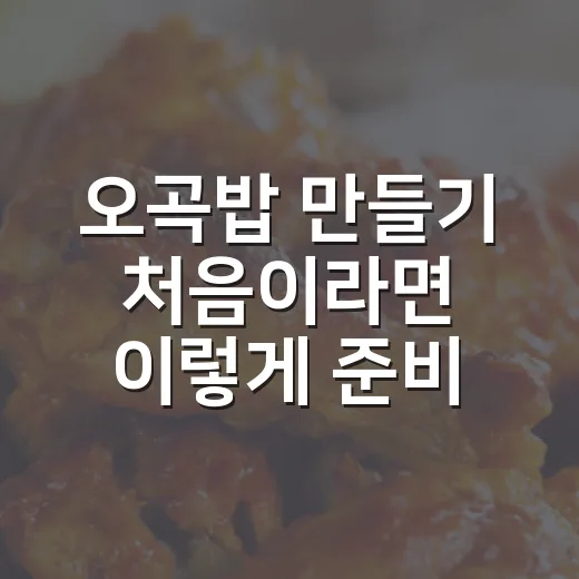 오곡밥 만들기 처음이라면 이렇게 준비하면 쉬워요 - 요약
