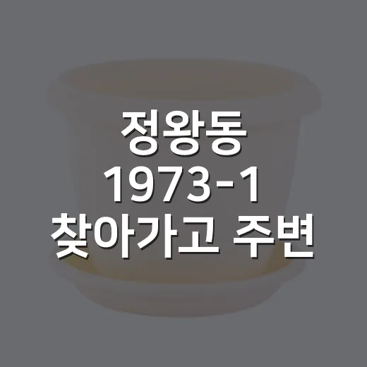 정왕동 1973-1 찾아가고 주변 정보 확인하는 방법 - 요약