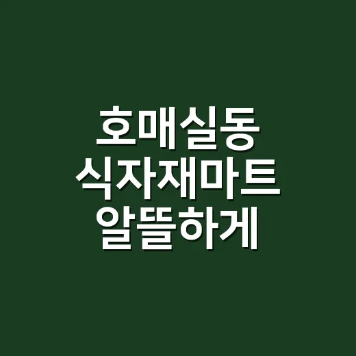 호매실동 식자재마트 알뜰하게 이용하는 방법 - 요약