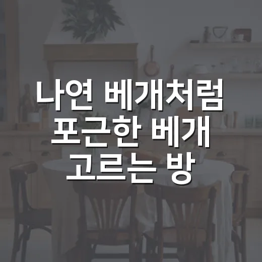 나연 베개처럼 포근한 베개 고르는 방법, 실패 줄이려면 이렇게 - 요약