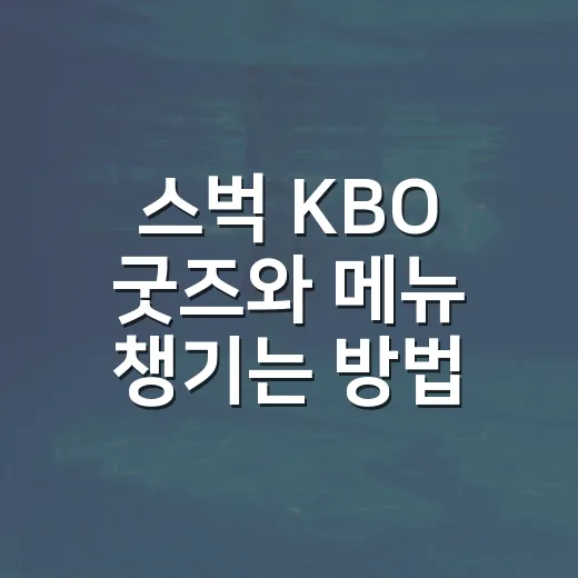 스벅 KBO 굿즈와 메뉴 챙기는 방법, 야구팬이라면 이렇게 보면 편해요 - 요약