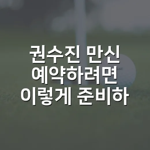 권수진 만신 예약하려면 이렇게 준비하면 편합니다 - 요약