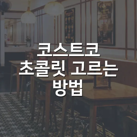 코스트코 초콜릿 고르는 방법, 선물용부터 간식용까지 실패 줄이려면 이렇게 - 요약