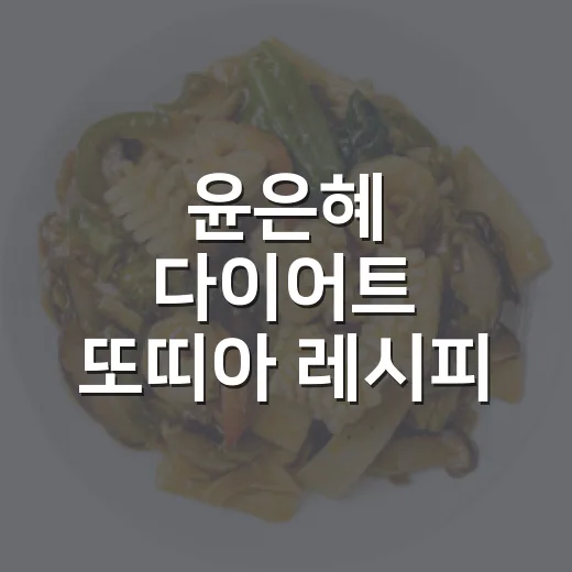 윤은혜 다이어트 또띠아 레시피 따라 하려면 이렇게 준비하세요 - 요약