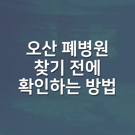 오산 폐병원 찾기 전에 확인하는 방법 - 요약