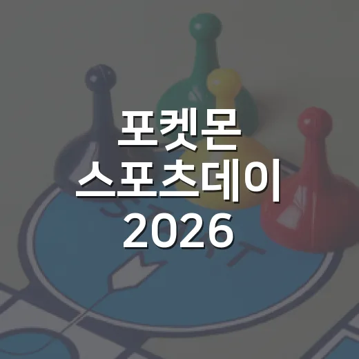 포켓몬 스포츠데이 2026 확인하는 방법과 현장 준비 팁